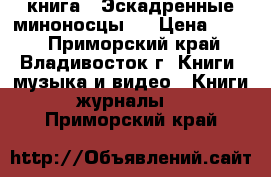 книга = Эскадренные миноносцы = › Цена ­ 200 - Приморский край, Владивосток г. Книги, музыка и видео » Книги, журналы   . Приморский край